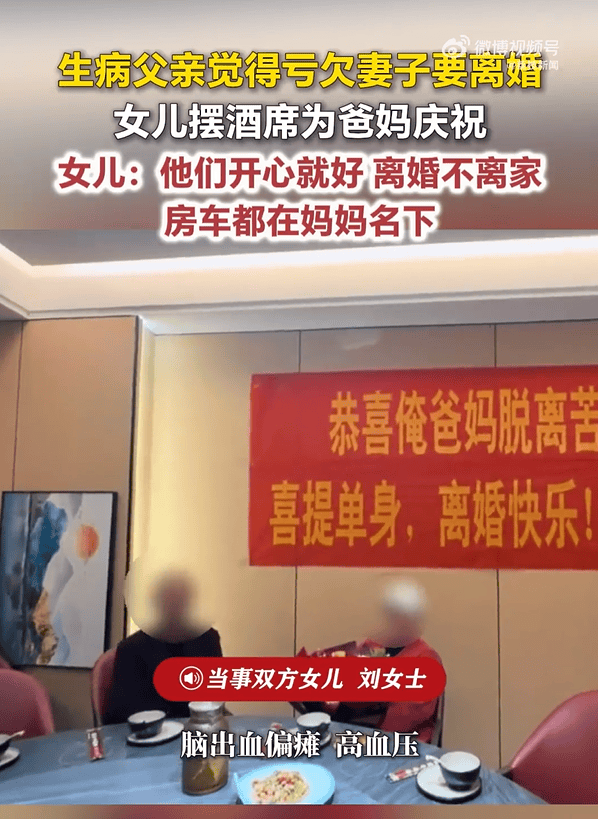 星空体育官网入口-河南一男子因病偏瘫，觉得亏欠妻子主动离婚，女儿摆酒席庆祝：他们开心就好，离婚不离家，母亲继续照顾父亲，房车等全部财产都在母亲名下